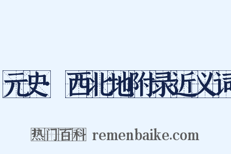 元史·西北地附录近义词是什么意思的图片